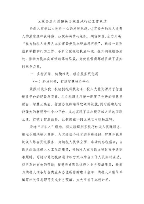 区税务局开展便民办税春风行动工作总结.docx