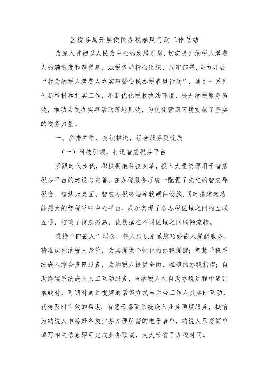 区税务局开展便民办税春风行动工作总结.docx_第1页