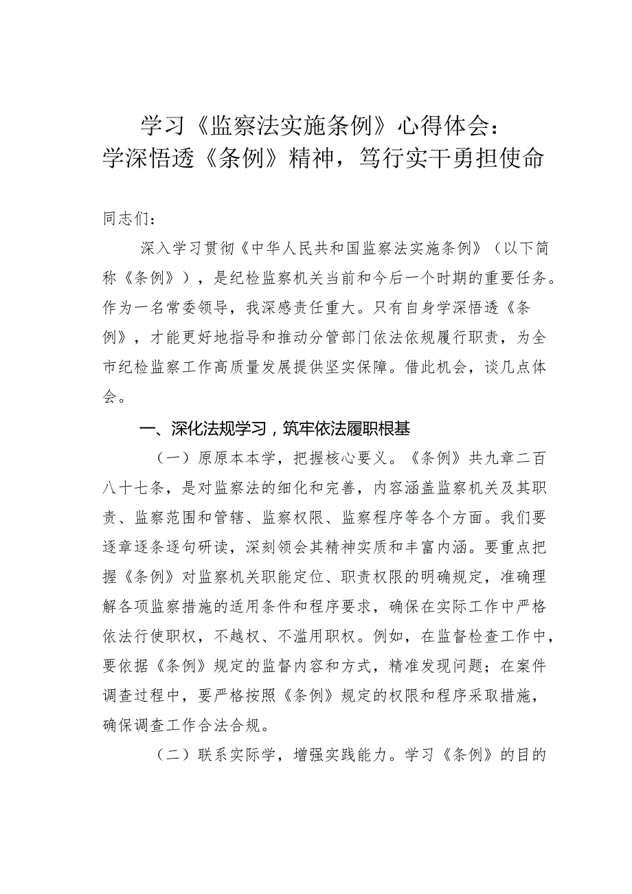 学习《监察法实施条例》心得体会：学深悟透《条例》精神笃行实干勇担使命.docx_第1页