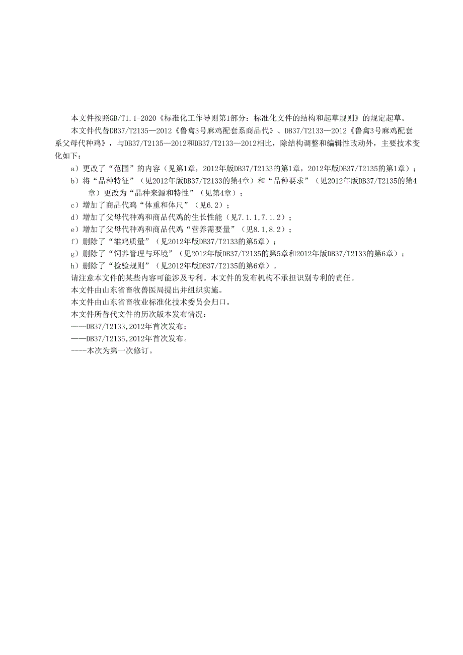 鲁禽3号麻鸡配套系_地方标准.docx_第3页