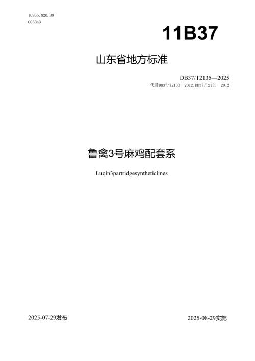 鲁禽3号麻鸡配套系_地方标准.docx