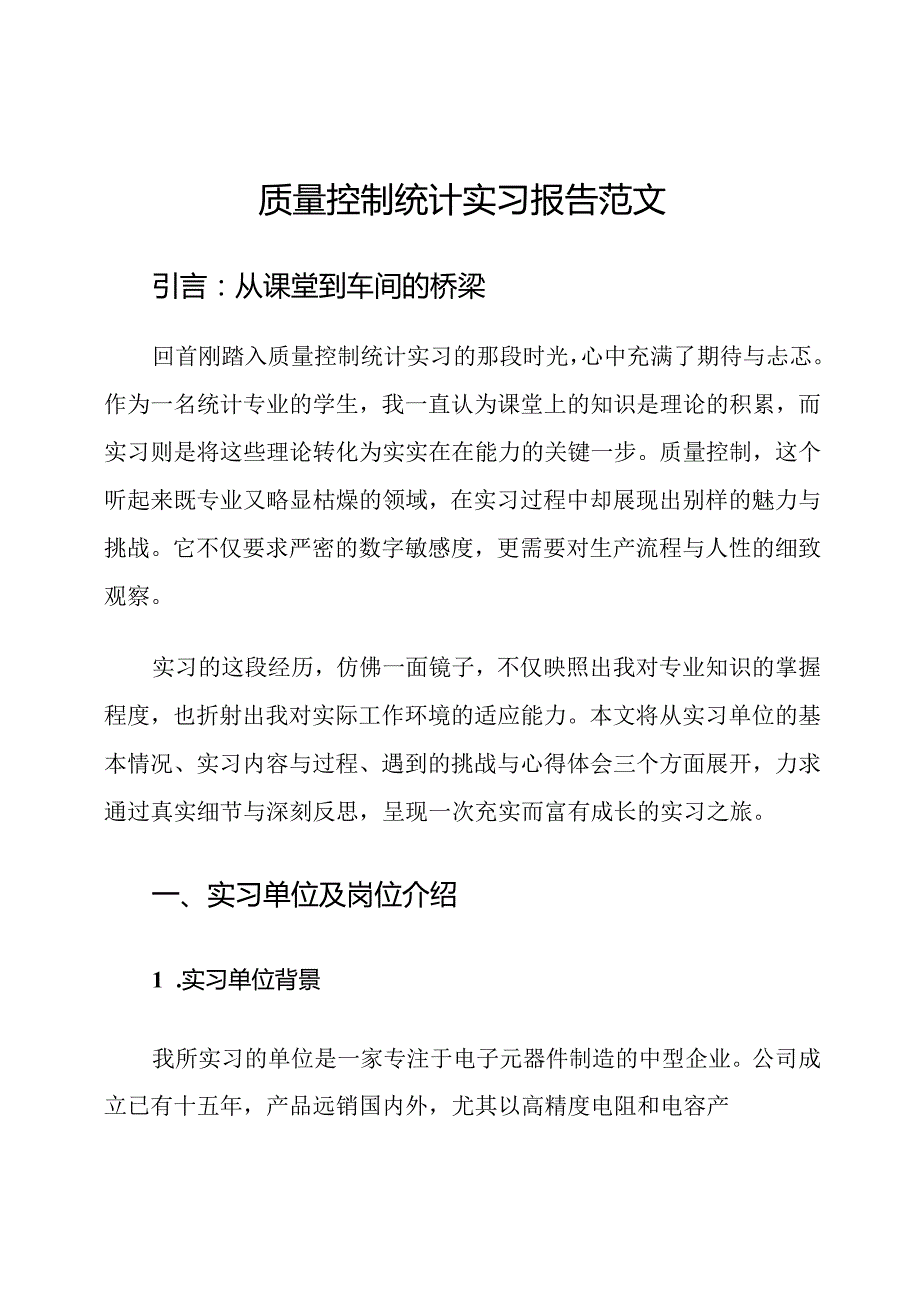 质量控制统计实习报告范文.docx_第1页