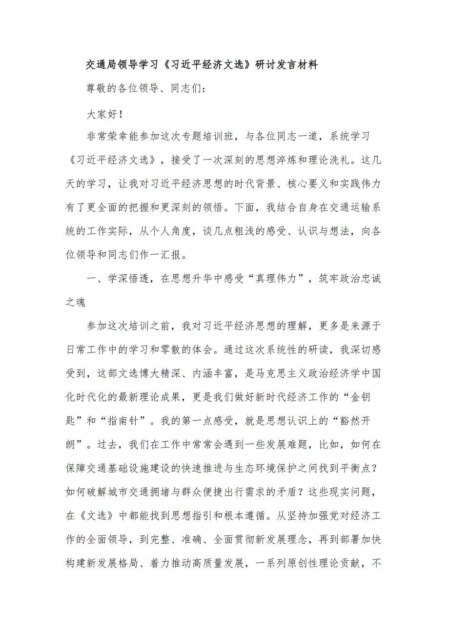 交通局领导学习《总书记经济文选》研讨发言材料.docx_第1页
