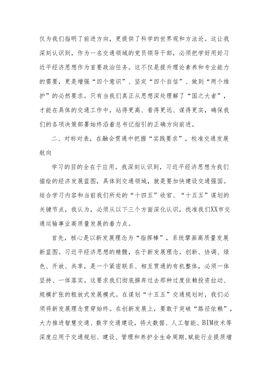 交通局领导学习《总书记经济文选》研讨发言材料.docx_第2页