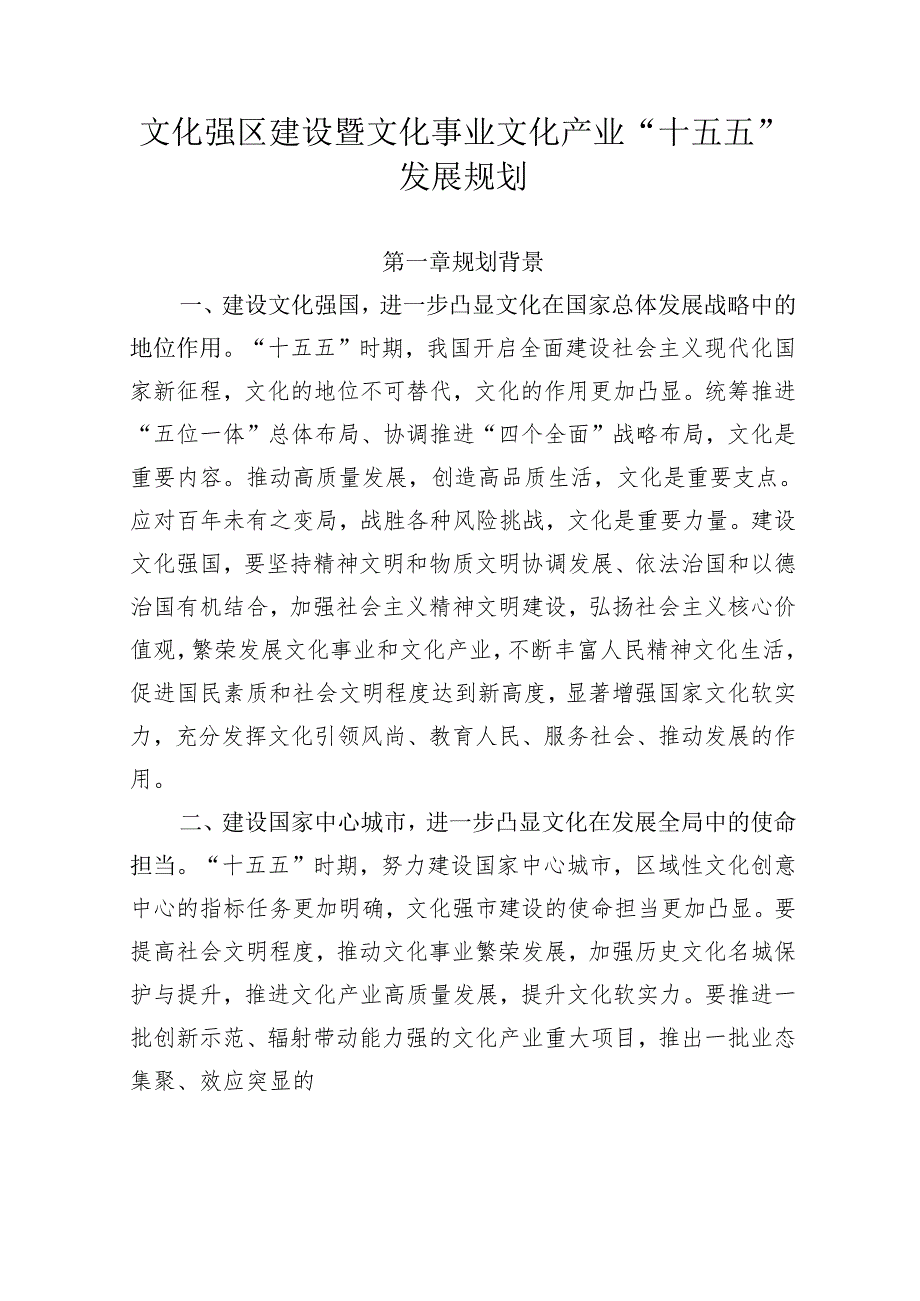 文化强区建设暨文化事业文化产业“十五五”发展规划.docx_第1页