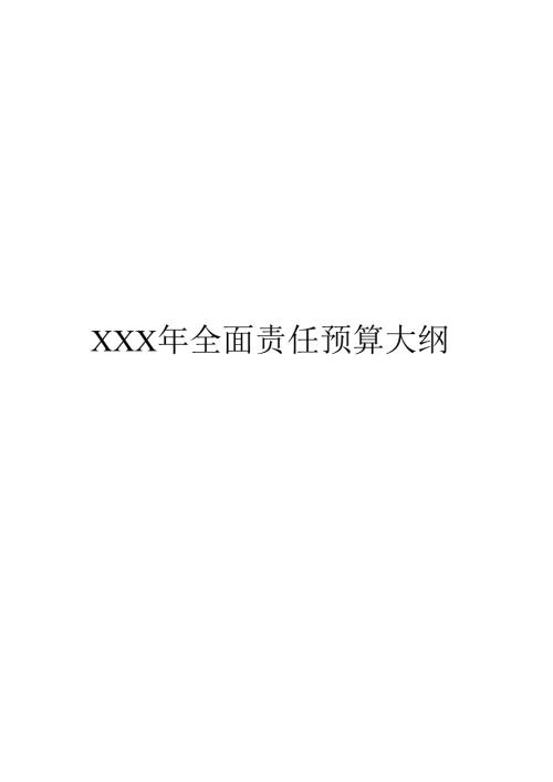年度全面预算大纲.docx