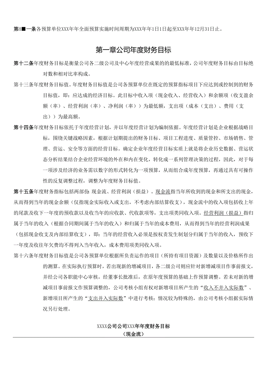 年度全面预算大纲.docx_第3页