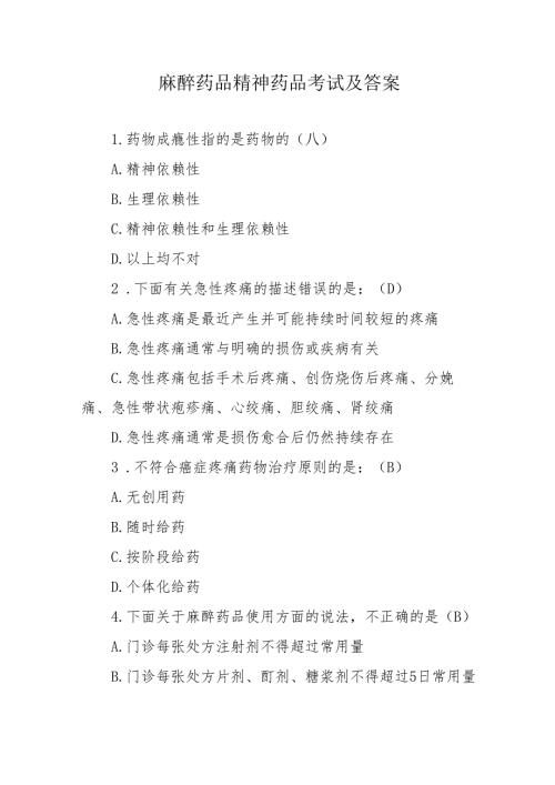 麻醉药品精神药品考试及答案.docx