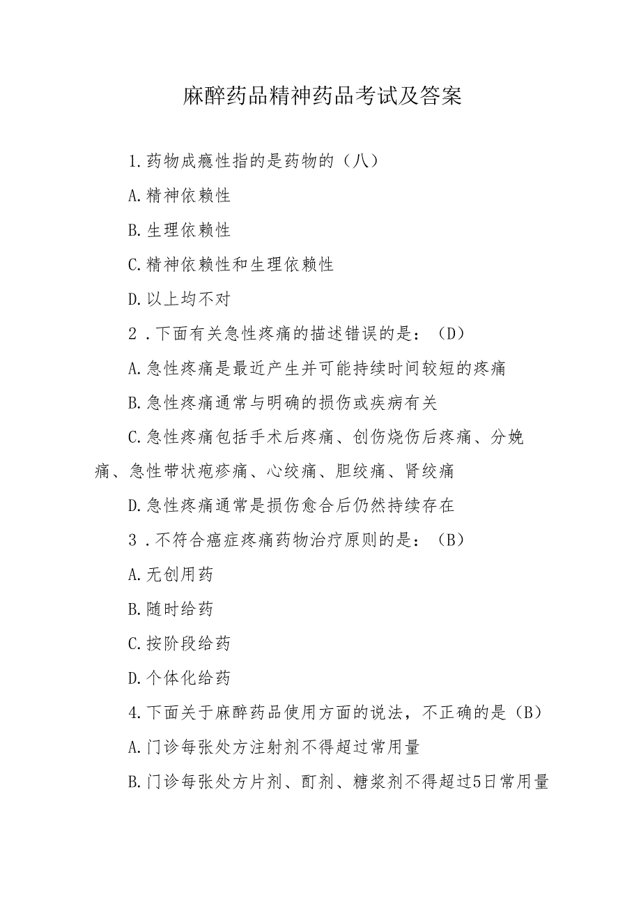 麻醉药品精神药品考试及答案.docx_第1页