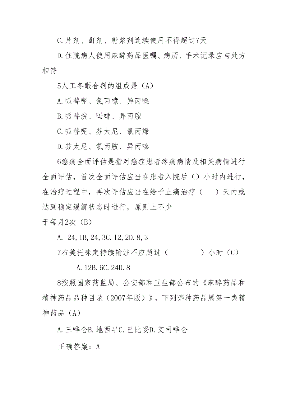 麻醉药品精神药品考试及答案.docx_第2页