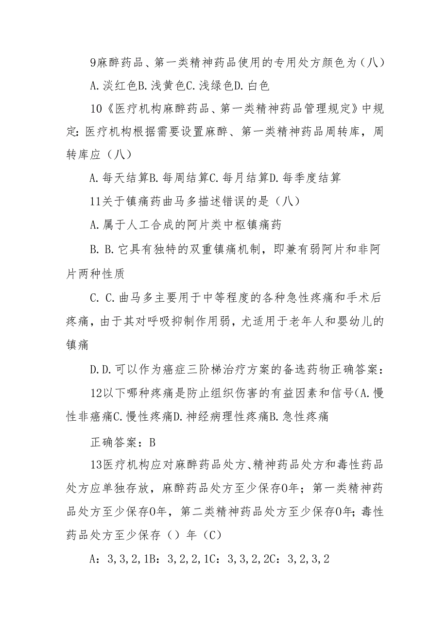 麻醉药品精神药品考试及答案.docx_第3页