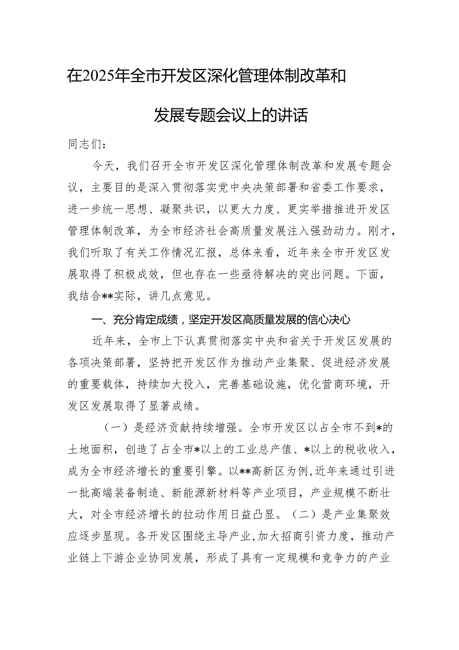 在2025年全市开发区深化管理体制改革和发展专题会议上的讲话.docx_第1页