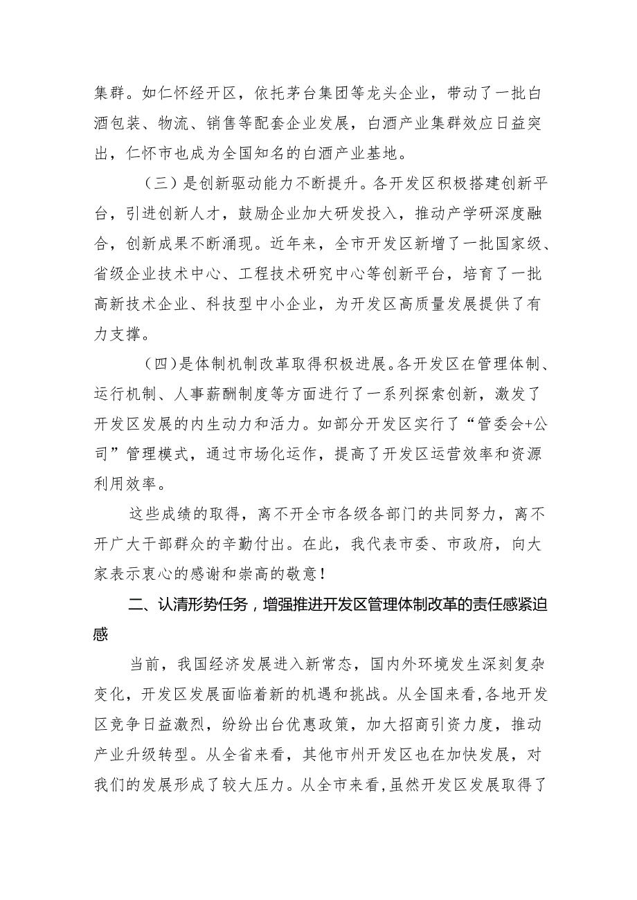 在2025年全市开发区深化管理体制改革和发展专题会议上的讲话.docx_第2页