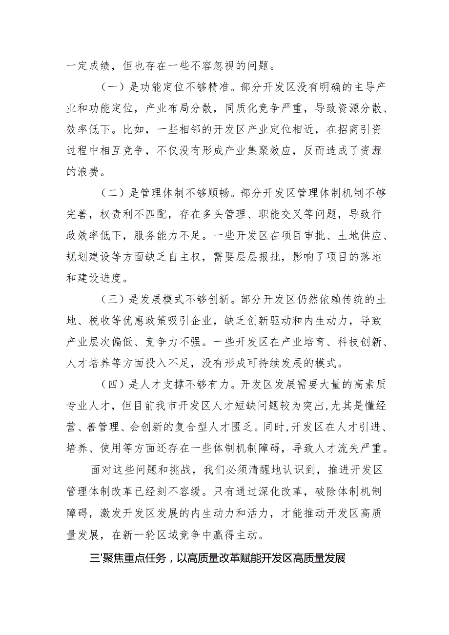 在2025年全市开发区深化管理体制改革和发展专题会议上的讲话.docx_第3页