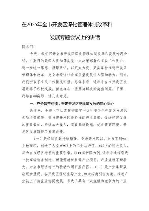 在2025年全市开发区深化管理体制改革和发展专题会议上的讲话.docx