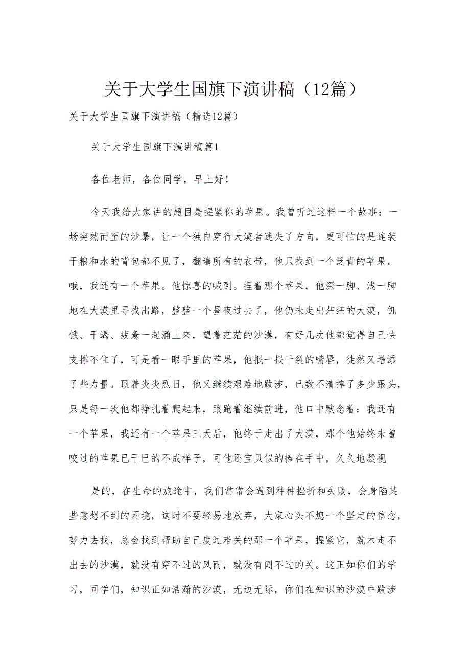 关于大学生国旗下演讲稿（12篇）.docx_第1页