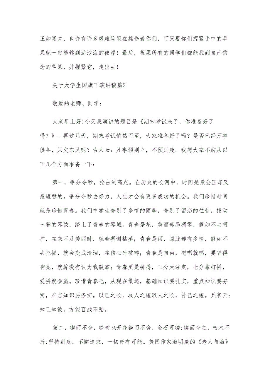 关于大学生国旗下演讲稿（12篇）.docx_第2页
