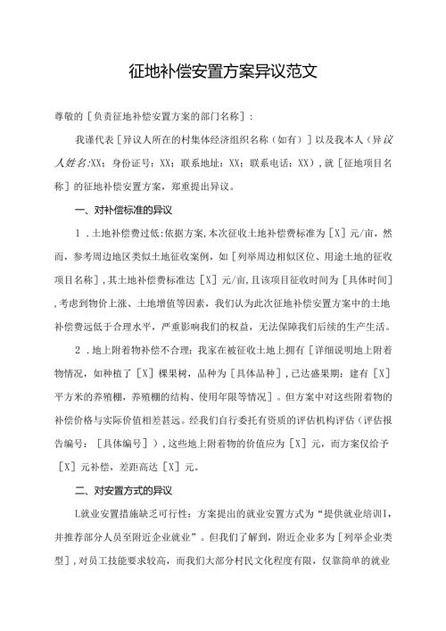 征地补偿安置方案异议范文.docx