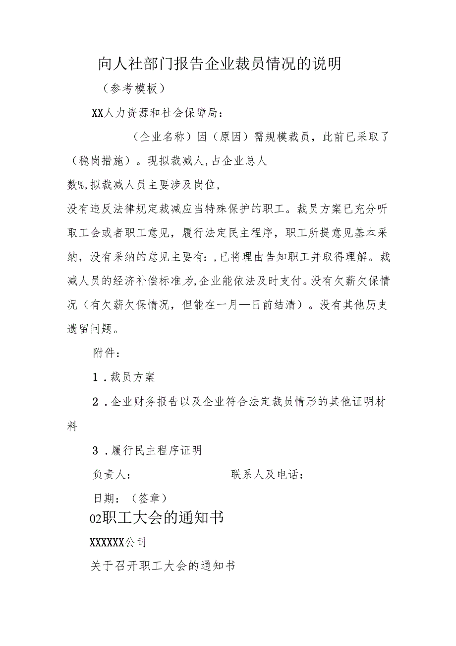 向人社部门报告企业裁员情况的说明.docx_第1页