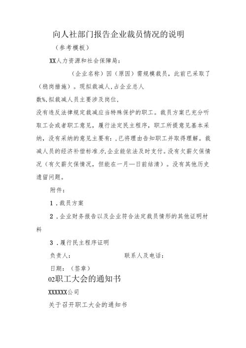 向人社部门报告企业裁员情况的说明.docx