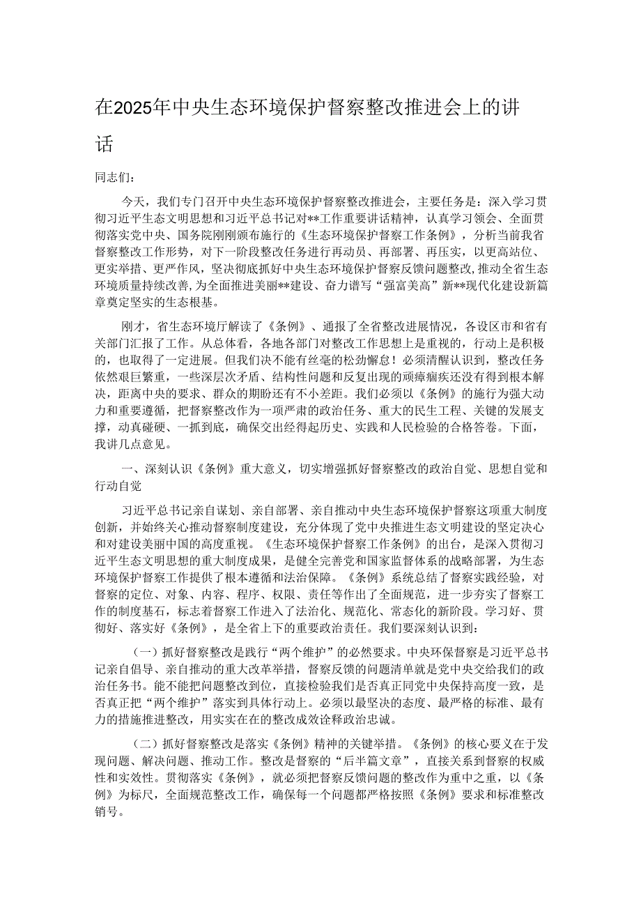 在2025年中央生态环境保护督察整改推进会上的讲话.docx_第1页