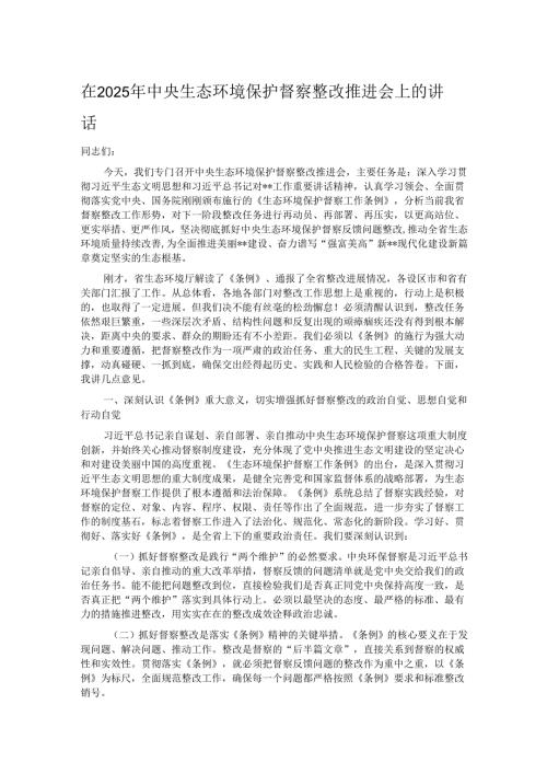 在2025年中央生态环境保护督察整改推进会上的讲话.docx