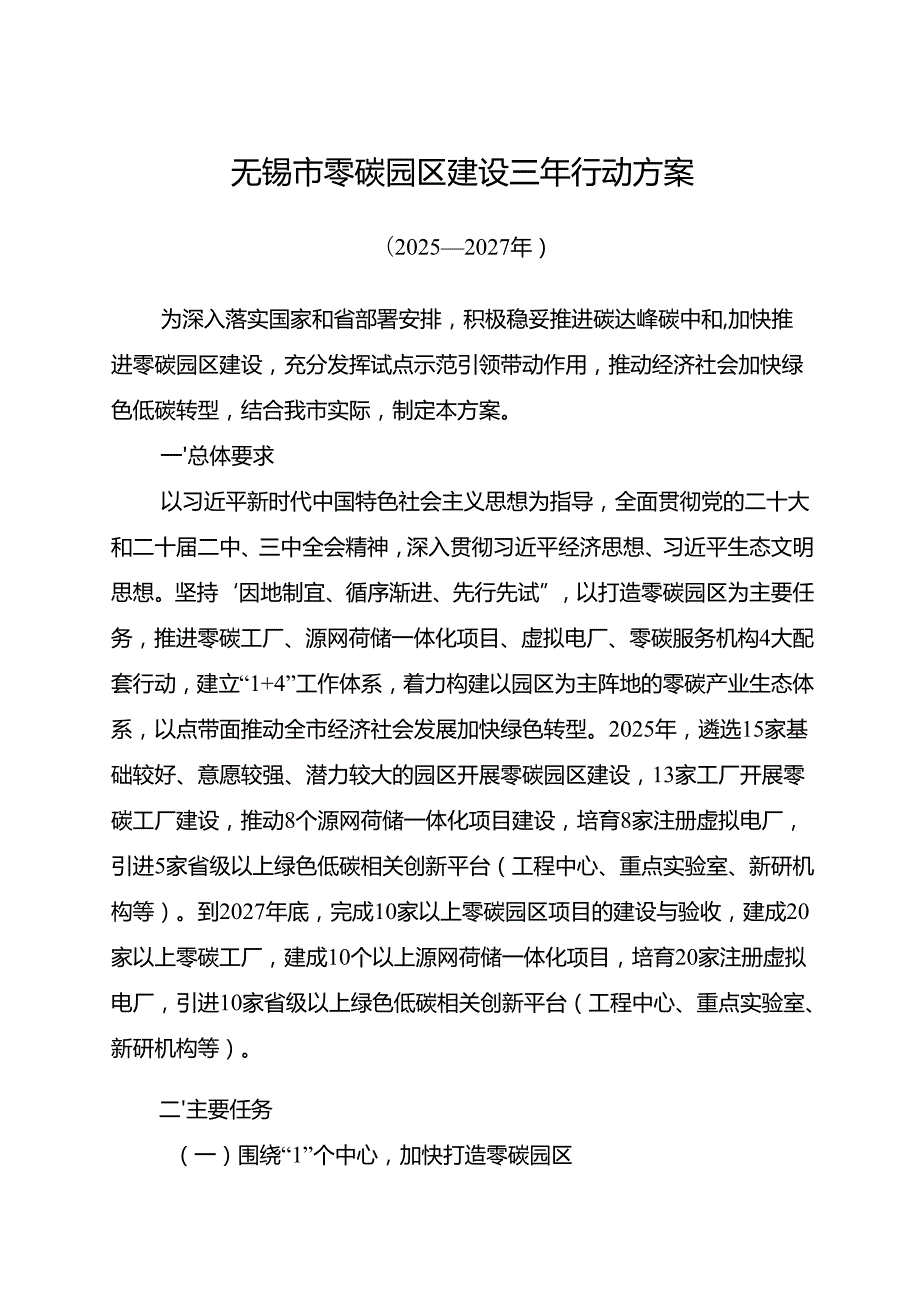 无锡市零碳园区建设三年行动方案（2025—2027年）及解读.docx_第1页