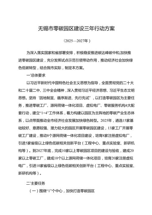 无锡市零碳园区建设三年行动方案（2025—2027年）及解读.docx