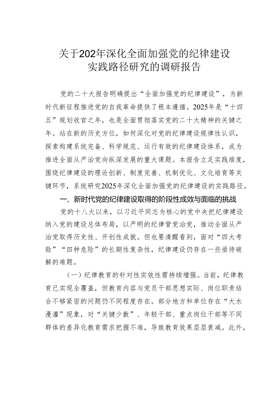 关于202年深化全面加强党的纪律建设实践路径研究的调研报告.docx_第1页