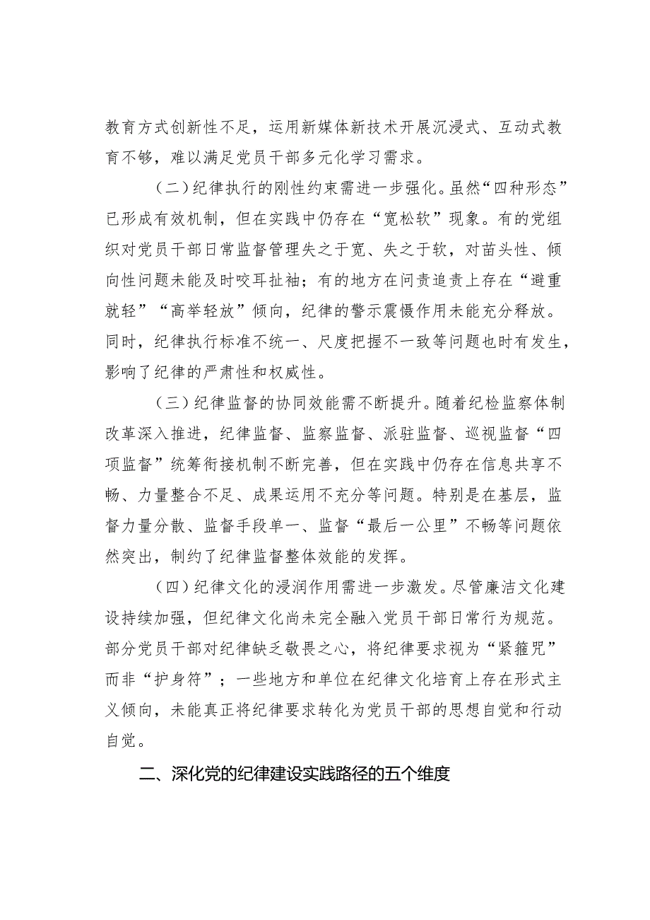 关于202年深化全面加强党的纪律建设实践路径研究的调研报告.docx_第2页