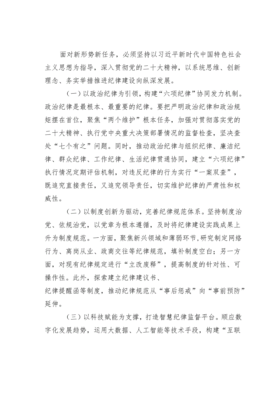 关于202年深化全面加强党的纪律建设实践路径研究的调研报告.docx_第3页