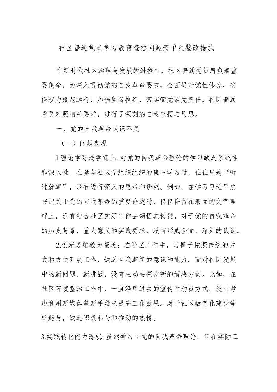 社区普通党员学习教育查摆问题清单及整改措施.docx_第1页