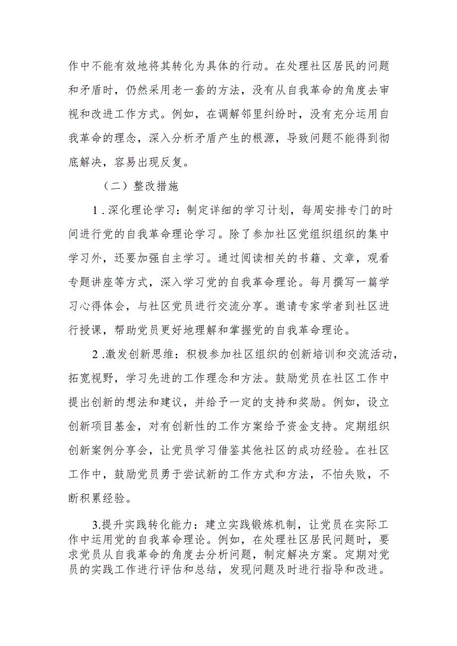 社区普通党员学习教育查摆问题清单及整改措施.docx_第2页