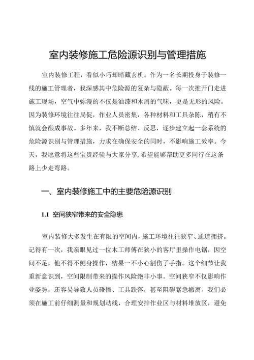 室内装修施工危险源识别与管理措施.docx