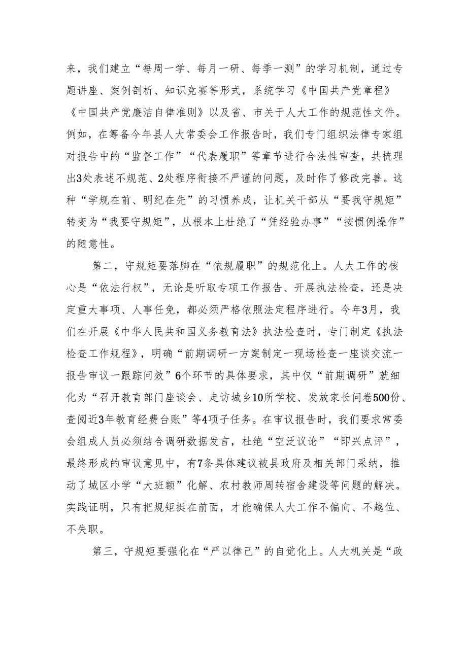 在县委理论中心组学习会议上关于“守规矩、负责任、办好事”主题的研讨发言材料.docx_第2页