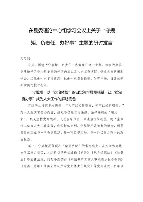 在县委理论中心组学习会议上关于“守规矩、负责任、办好事”主题的研讨发言材料.docx