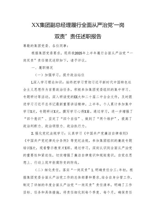 XX集团副总经理履行全面从严治党“一岗双责”责任述职报告.docx