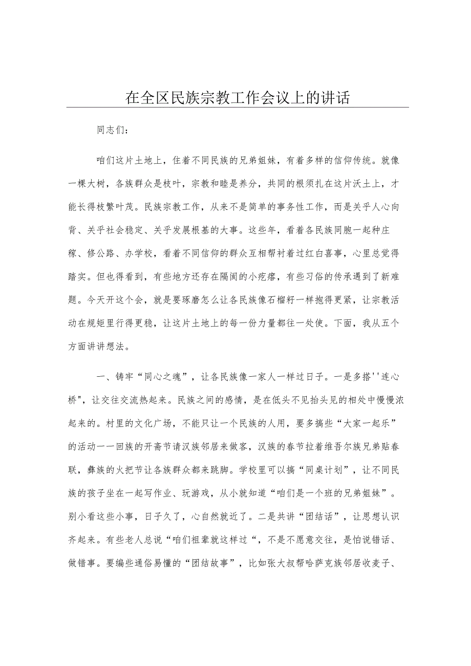 在全区民族宗教工作会议上的讲话.docx_第1页