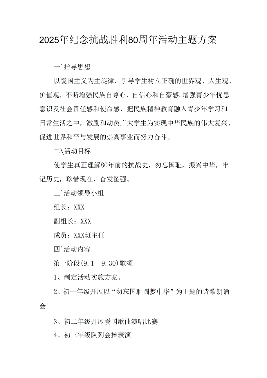 纪念2025年抗战胜利80周年活动方案 （合计2份）.docx_第1页