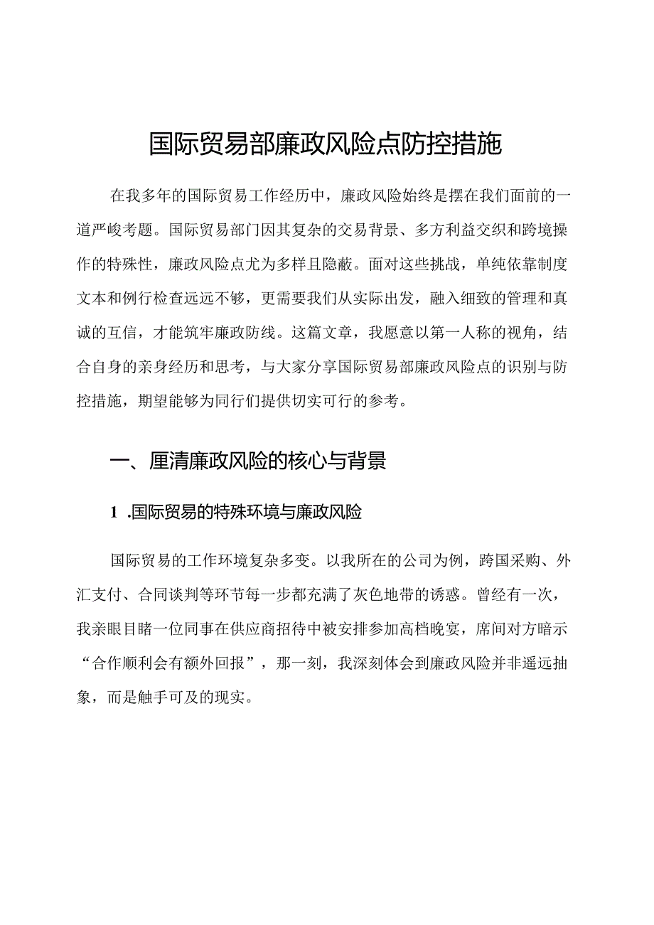 国际贸易部廉政风险点防控措施.docx_第1页
