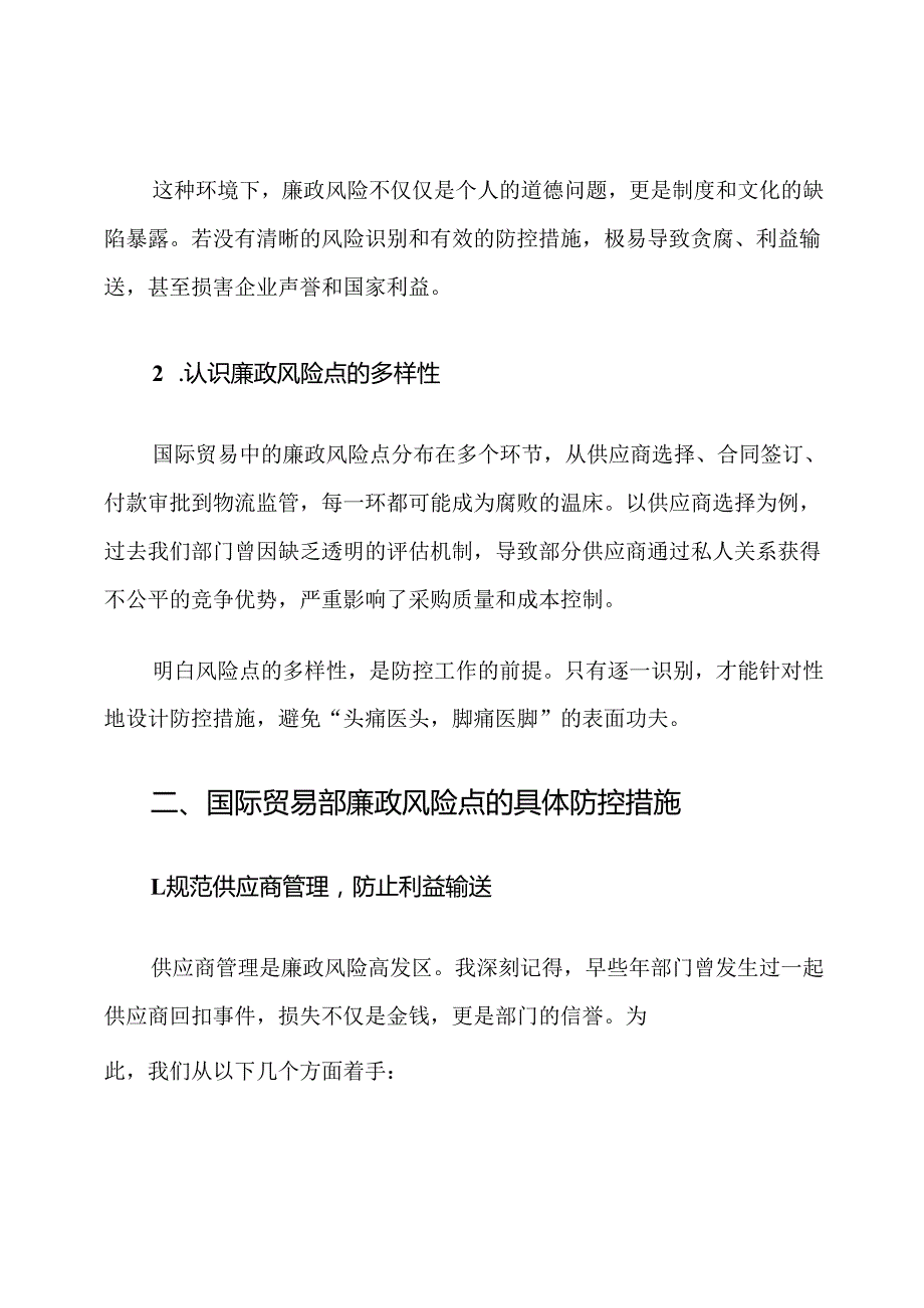 国际贸易部廉政风险点防控措施.docx_第2页