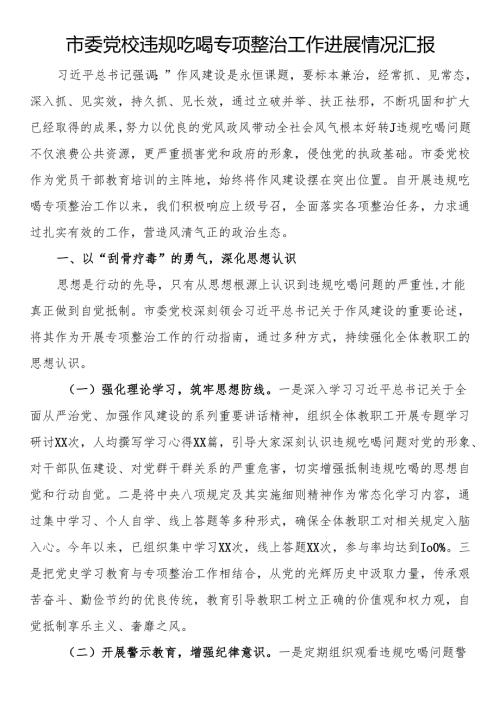 市委党校违规吃喝专项整治工作进展情况汇报.docx