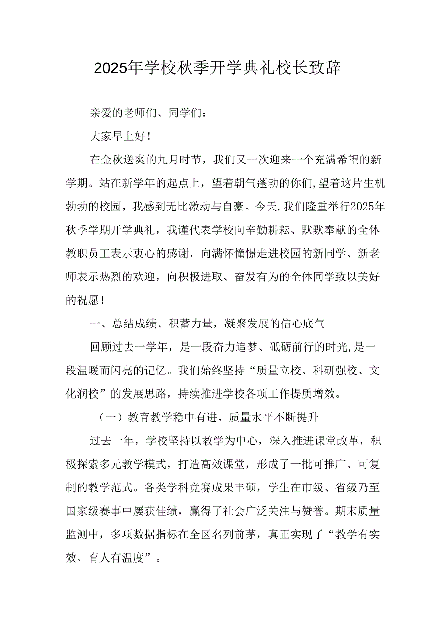 学校2025年秋季开学典礼校长致辞 （17份）.docx_第1页