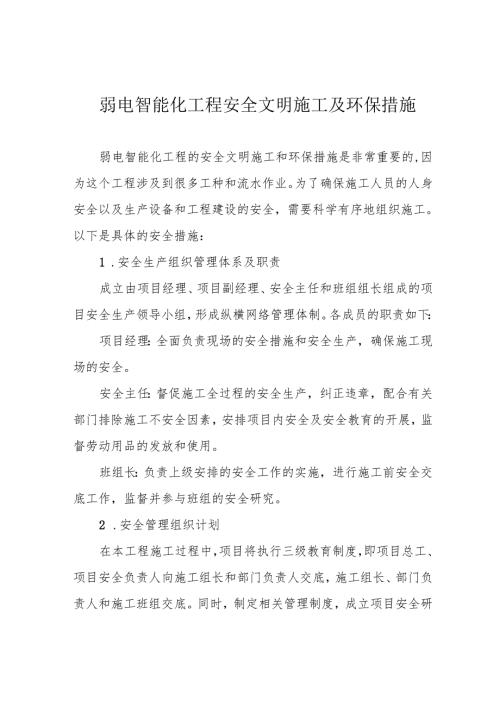 弱电智能化工程安全文明施工及环保措施.docx