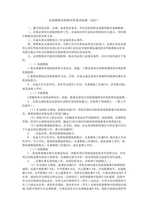 足球教练员职称评价基本标准（试行）.docx