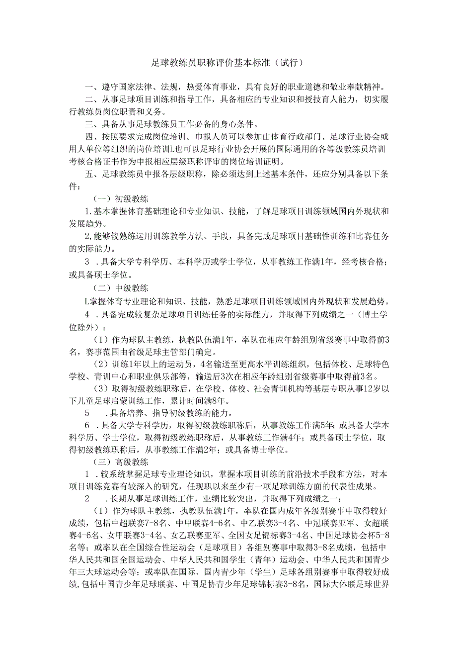 足球教练员职称评价基本标准（试行）.docx_第1页