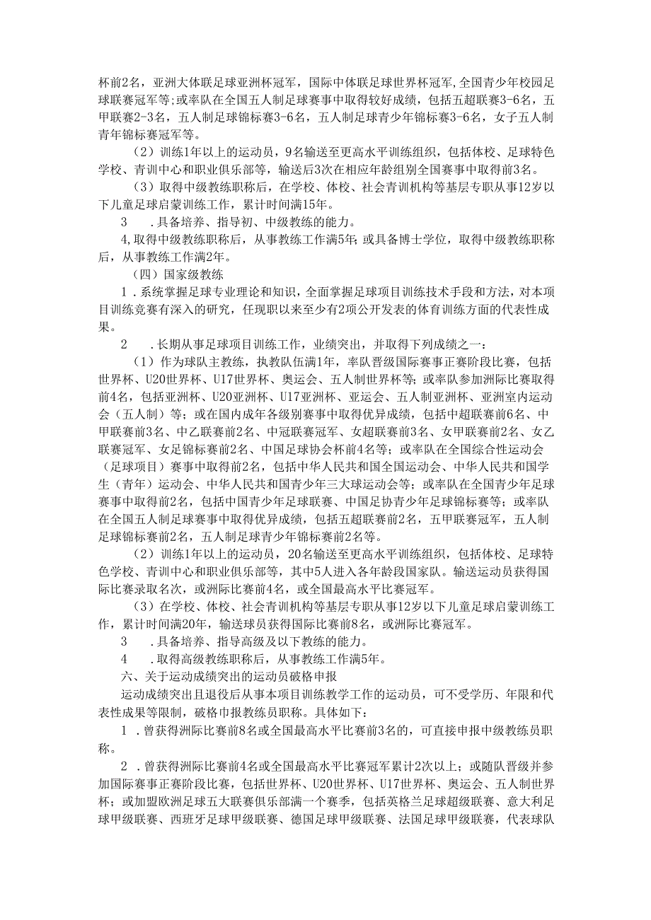 足球教练员职称评价基本标准（试行）.docx_第2页