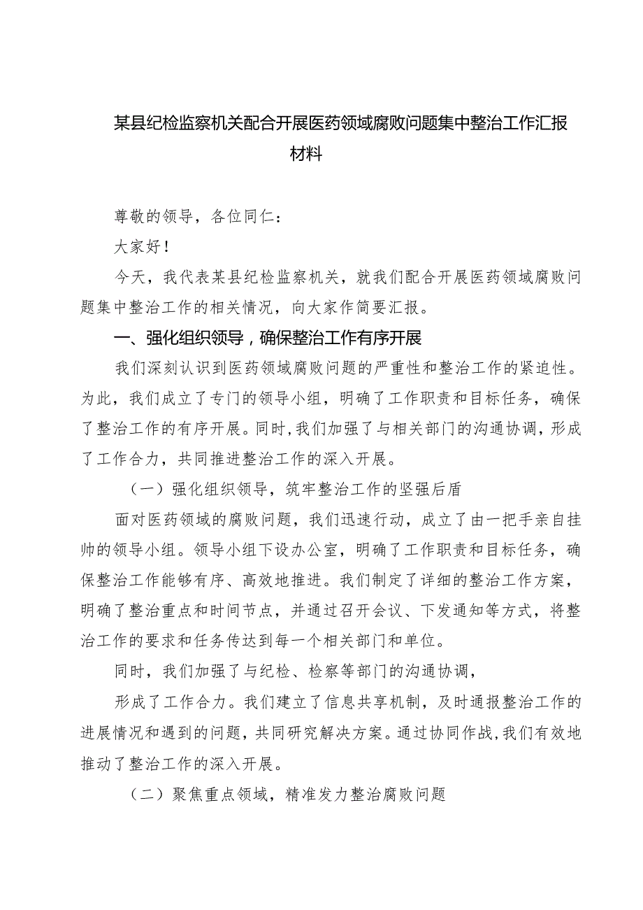 （8篇）某县纪检监察机关配合开展医药领域腐败问题集中整治工作汇报材料范文.docx_第1页