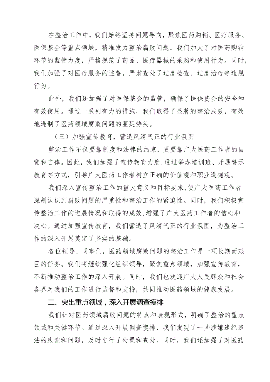 （8篇）某县纪检监察机关配合开展医药领域腐败问题集中整治工作汇报材料范文.docx_第2页