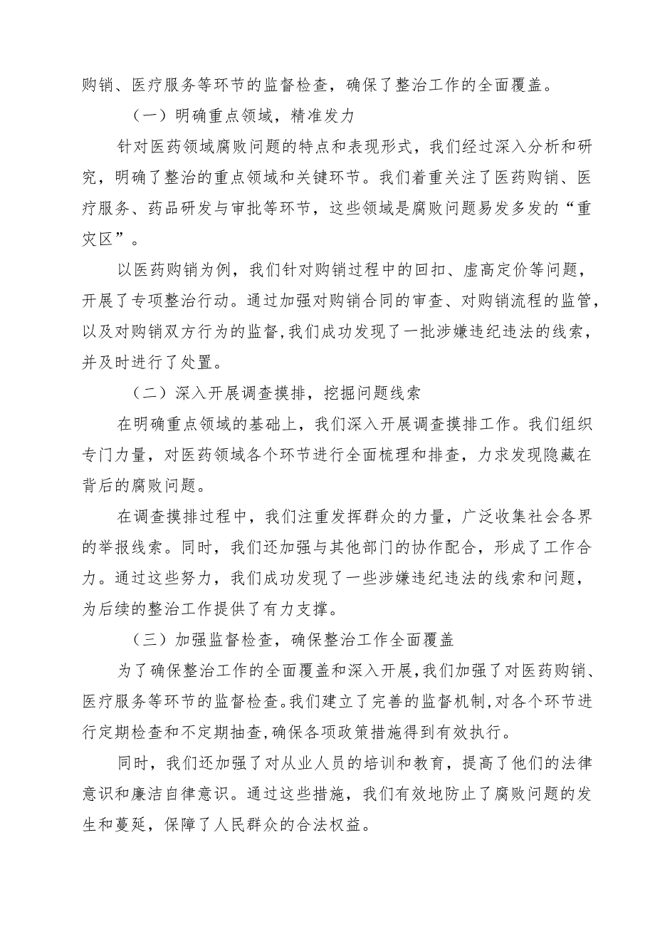 （8篇）某县纪检监察机关配合开展医药领域腐败问题集中整治工作汇报材料范文.docx_第3页